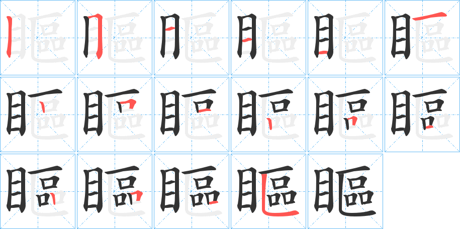 瞘字的笔顺分布演示