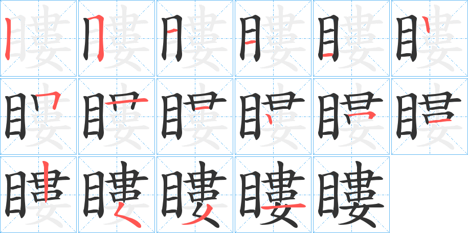 瞜字的笔顺分布演示