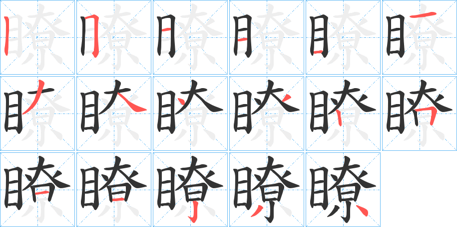 瞭字的笔顺分布演示