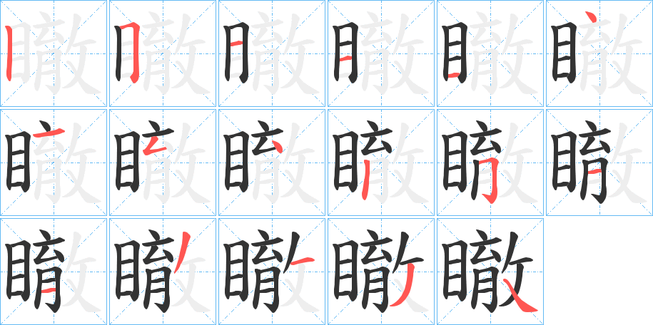 瞮字的笔顺分布演示