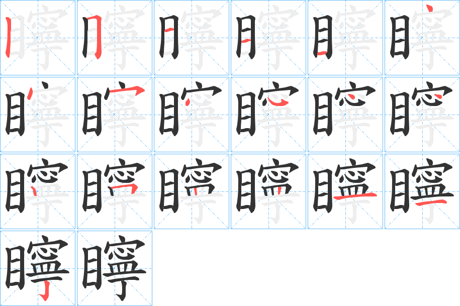 矃字的笔顺分布演示