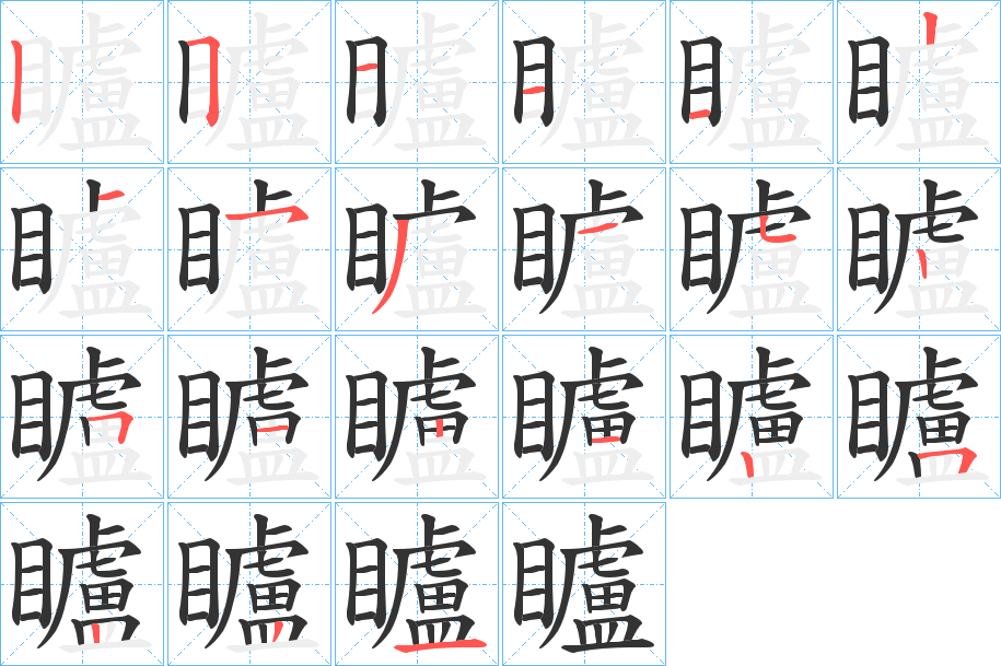 矑字的笔顺分布演示