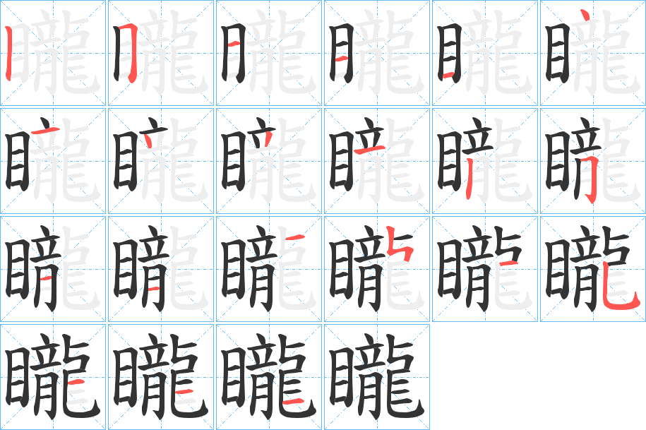 矓字的笔顺分布演示