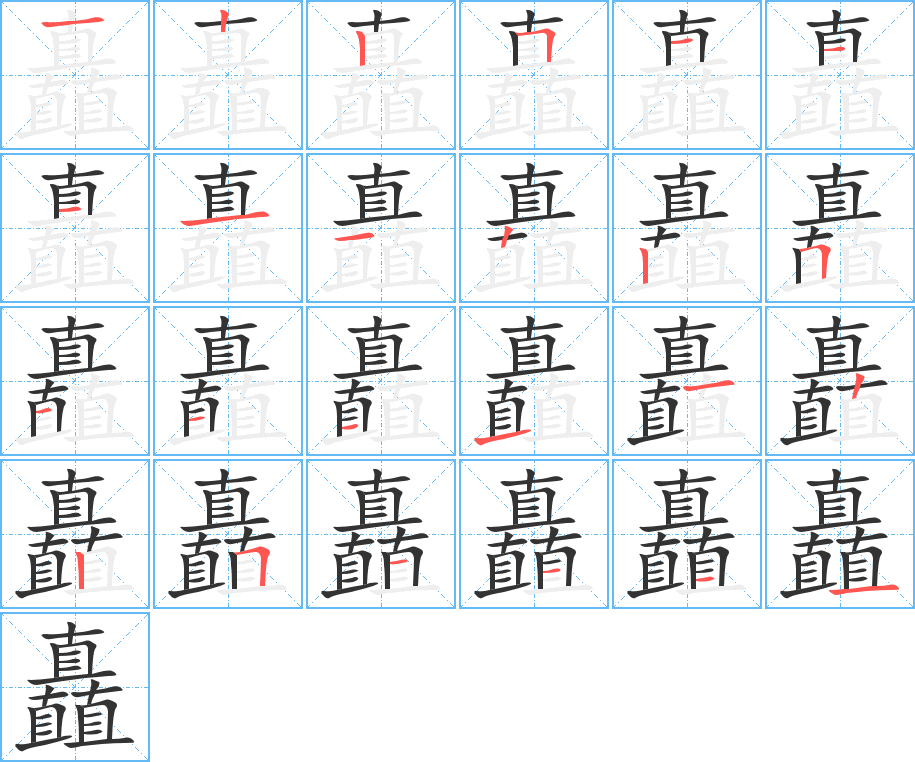 矗字的笔顺分布演示