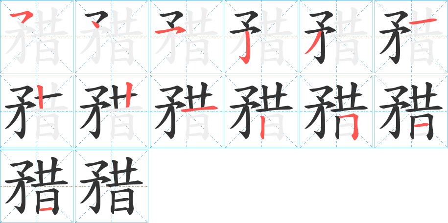 矠字的笔顺分布演示