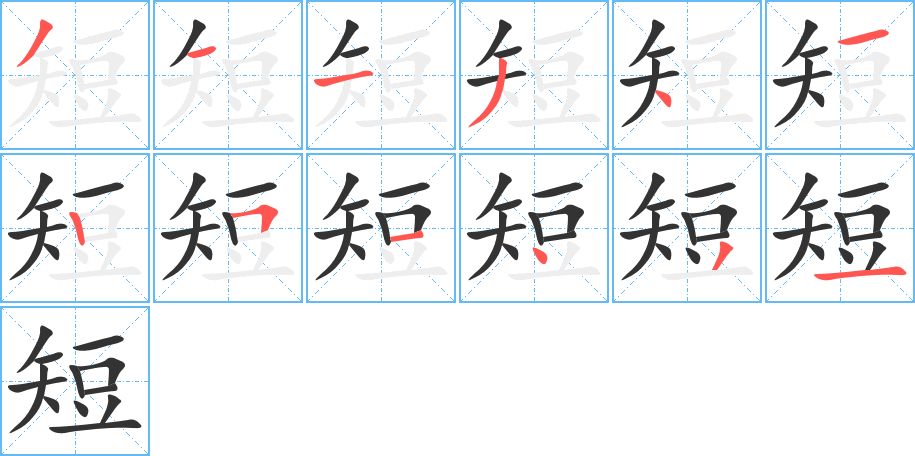 短字的笔顺分布演示