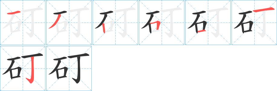 矴字的笔顺分布演示