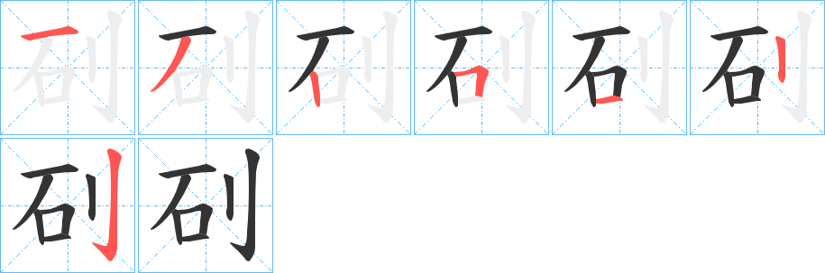 矵字的笔顺分布演示