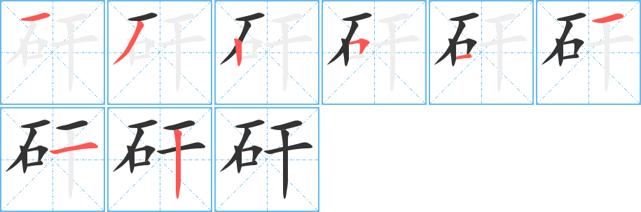 矸字的笔顺分布演示