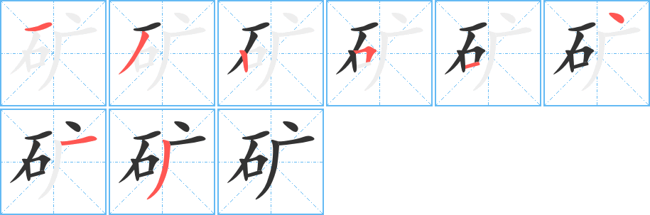 矿字的笔顺分布演示