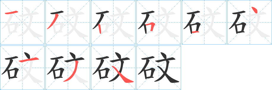 砇字的笔顺分布演示