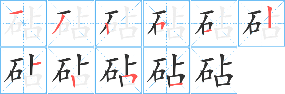 砧字的笔顺分布演示