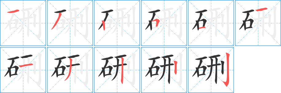 硎字的笔顺分布演示