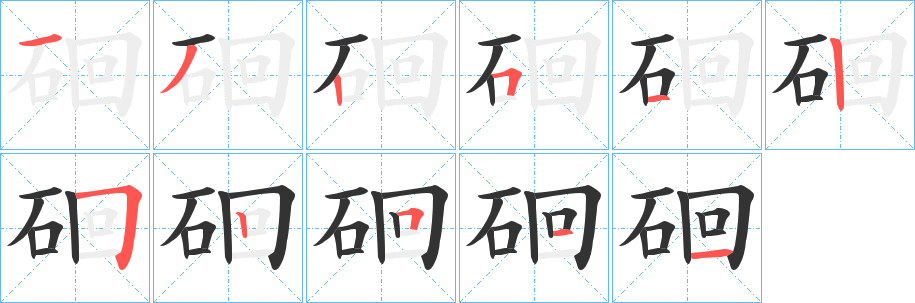 硘字的笔顺分布演示