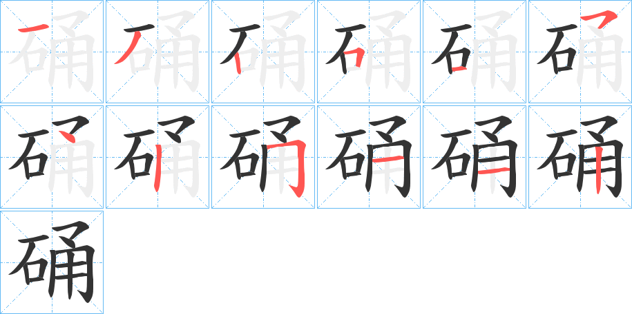 硧字的笔顺分布演示