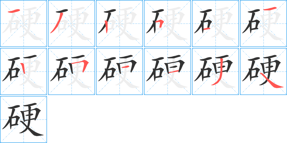 硬字的笔顺分布演示