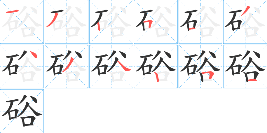 硲字的笔顺分布演示