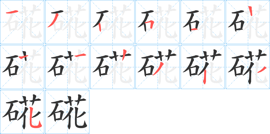 硴字的笔顺分布演示