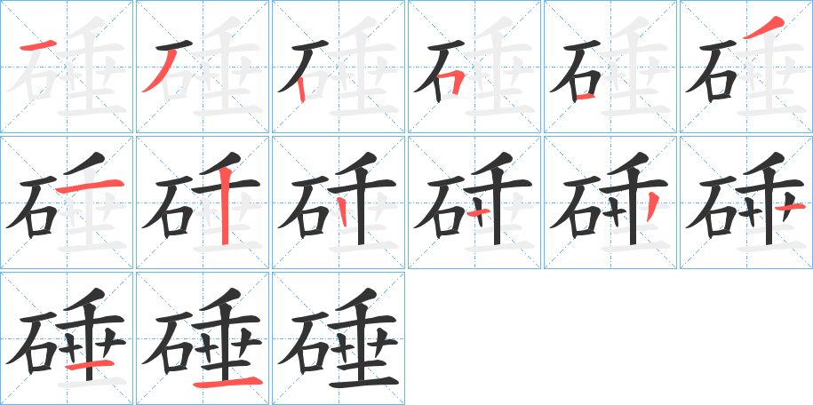 硾字的笔顺分布演示