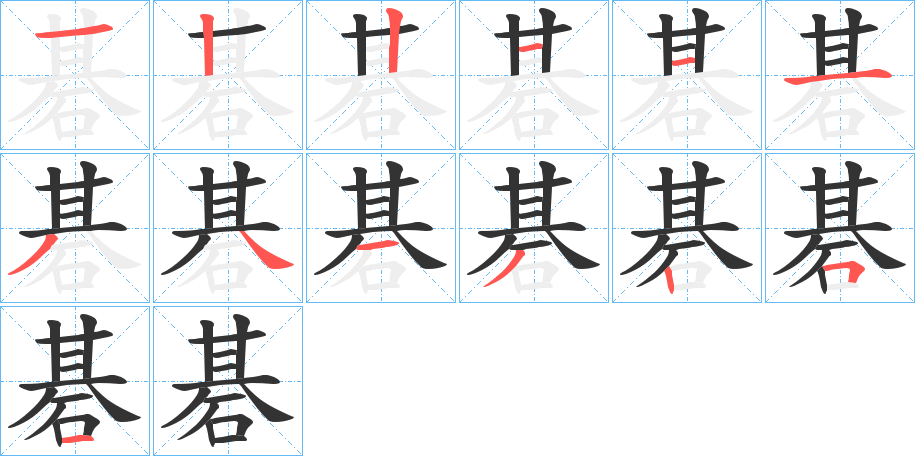 碁字的笔顺分布演示