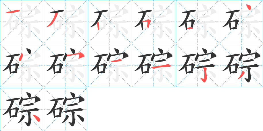 碂字的笔顺分布演示