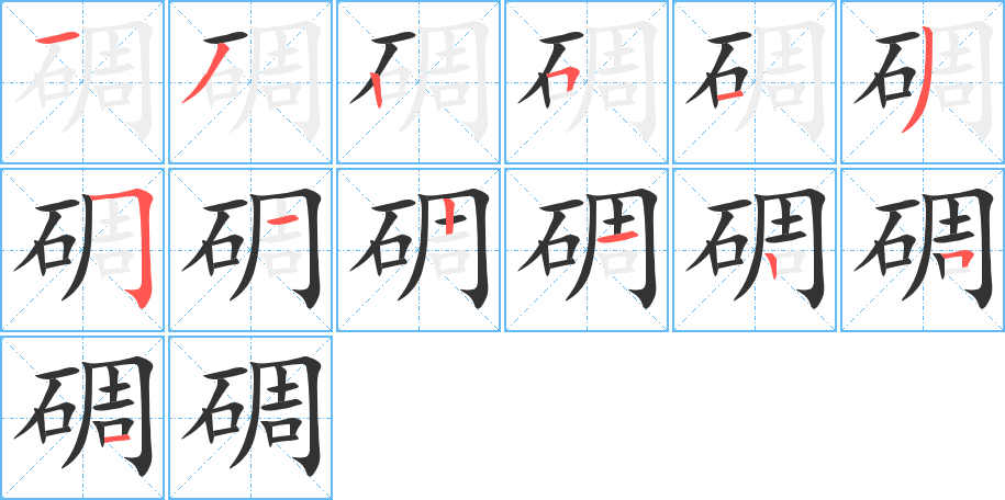 碉字的笔顺分布演示