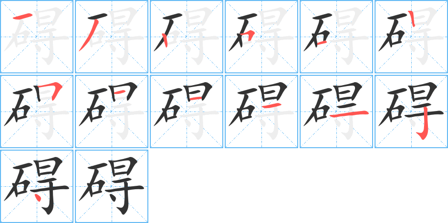 碍字的笔顺分布演示