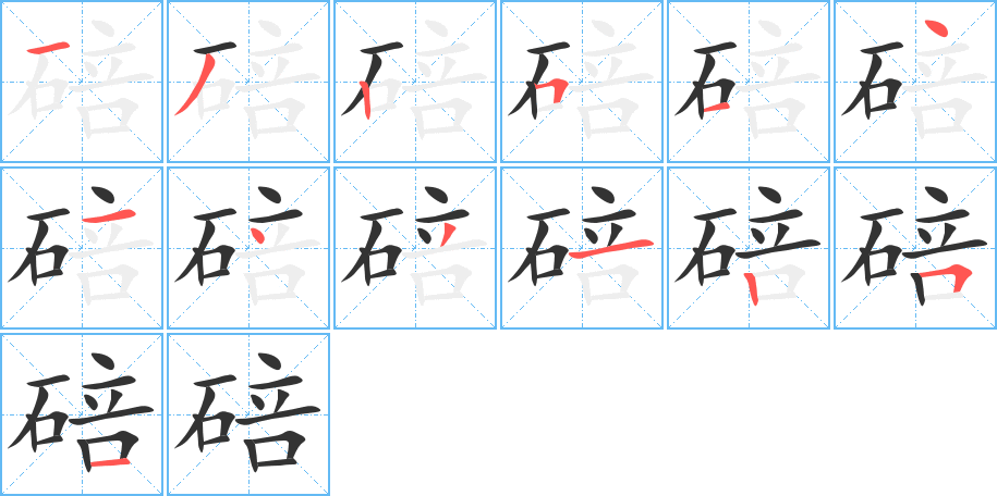 碚字的笔顺分布演示