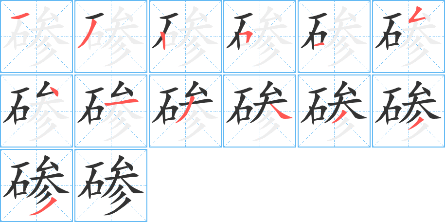 碜字的笔顺分布演示