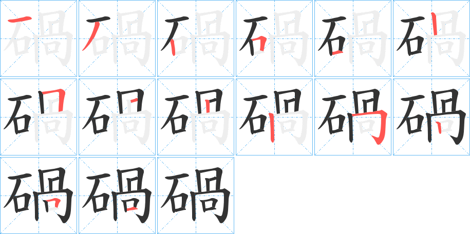 碢字的笔顺分布演示