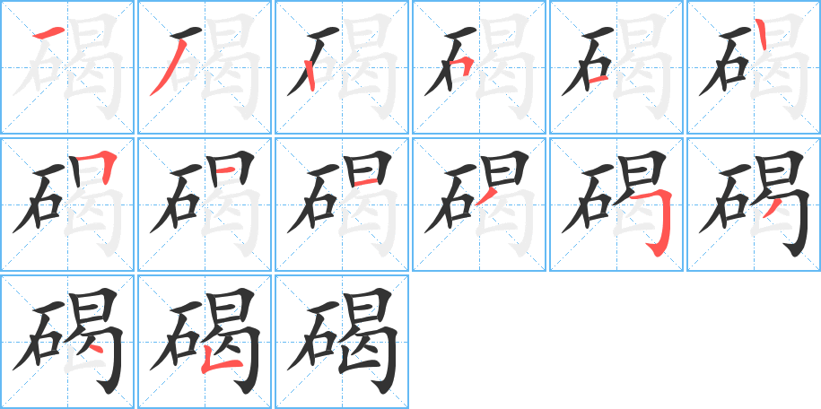 碣字的笔顺分布演示