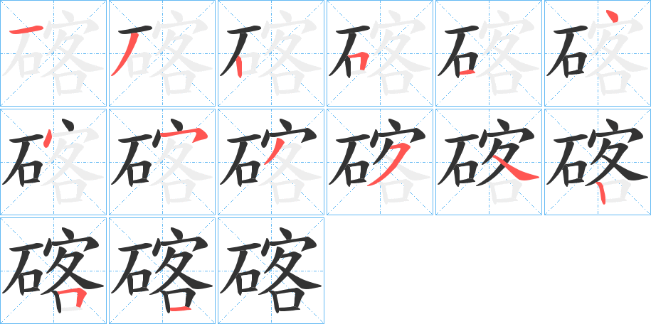 碦字的笔顺分布演示