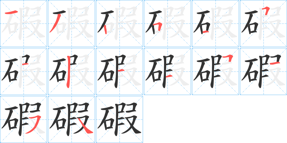 碬字的笔顺分布演示