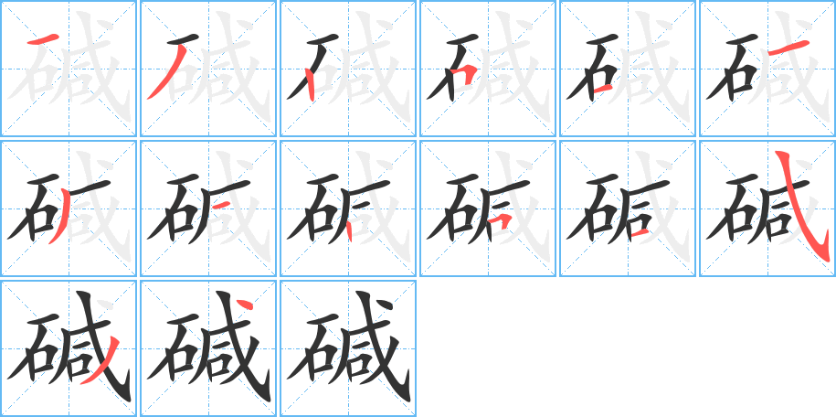 碱字的笔顺分布演示