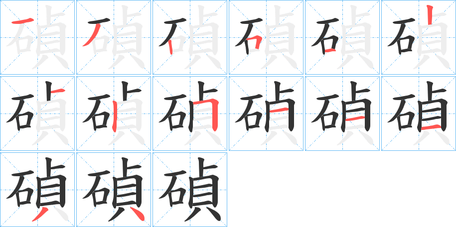 碵字的笔顺分布演示