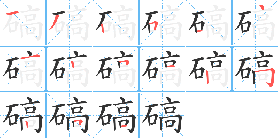 碻字的笔顺分布演示