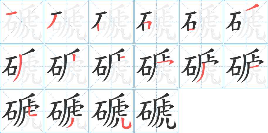 磃字的笔顺分布演示