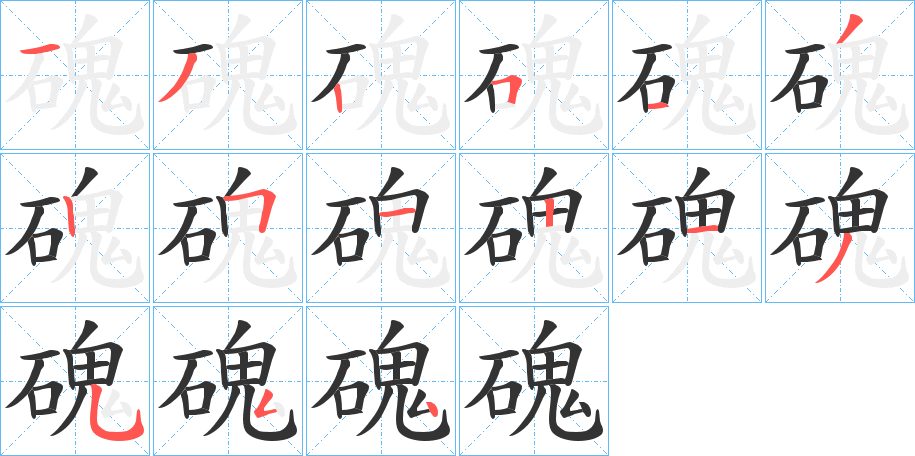 磈字的笔顺分布演示