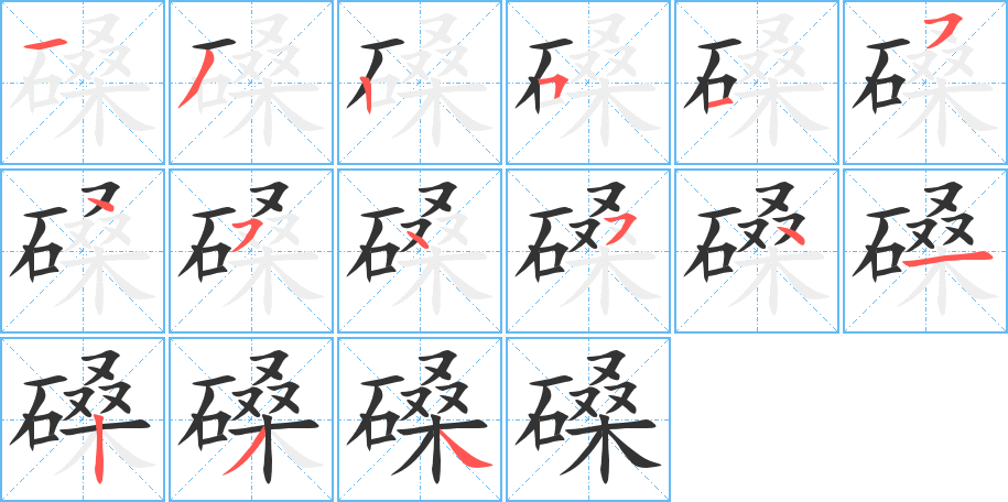 磉字的笔顺分布演示