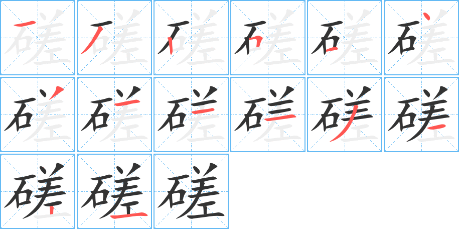 磋字的笔顺分布演示