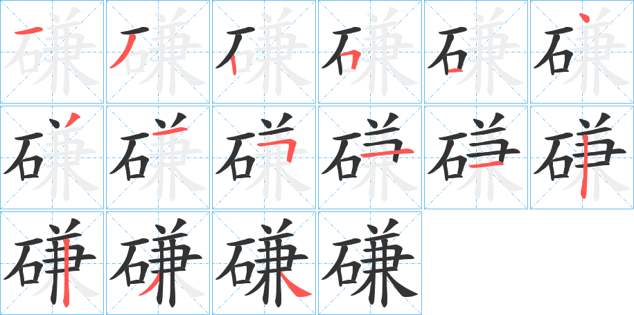 磏字的笔顺分布演示