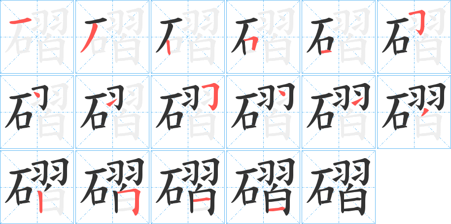 磖字的笔顺分布演示