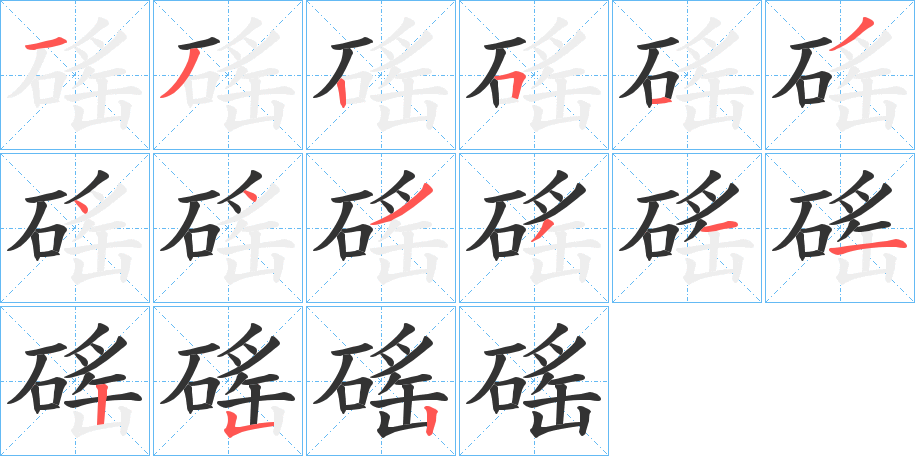 磘字的笔顺分布演示