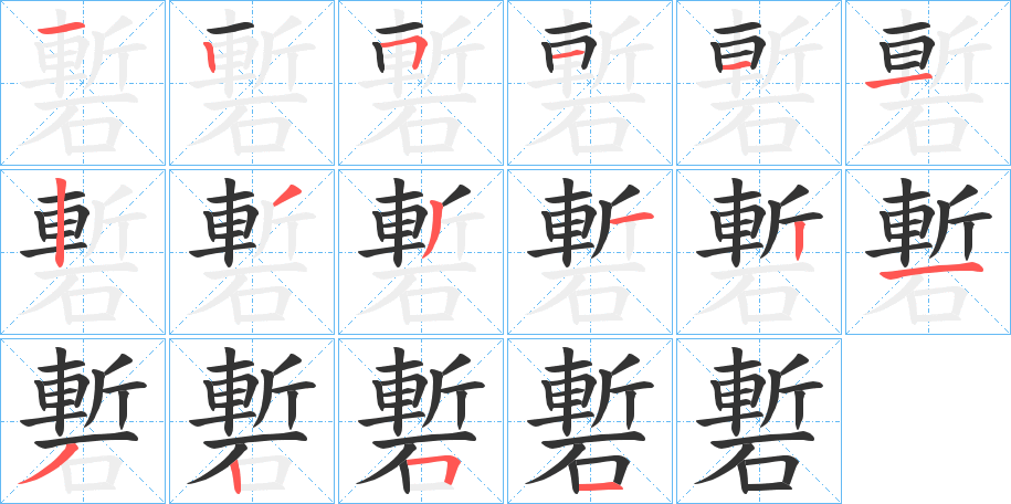 磛字的笔顺分布演示