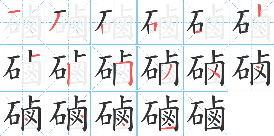 磠字的笔顺分布演示