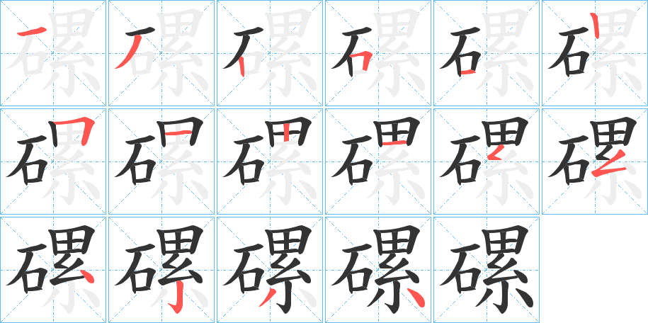 磥字的笔顺分布演示