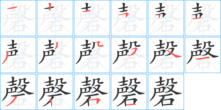 磬字的笔顺分布演示