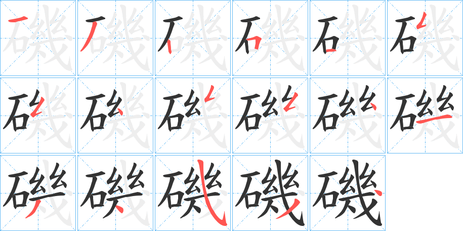 磯字的笔顺分布演示