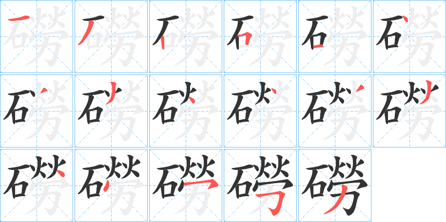 磱字的笔顺分布演示