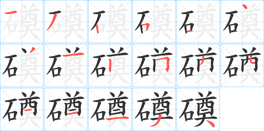 磸字的笔顺分布演示